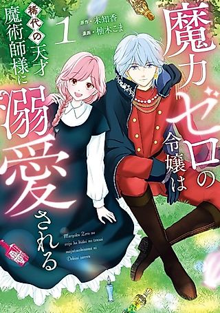 Cover image for the manga called Maryoku Zero no Reijou wa Kitai no Tensai Majutsushi-sama ni Dekiai Sareru