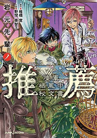 Cover image for the novel called Iwamoto-senpai no Suisen: Rikugun Seihou Chuu Hibunsho