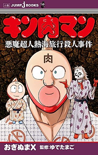 Cover image for the novel called Kinnikuman: Akuma Choujin Atami Ryokou Satsujin Jiken