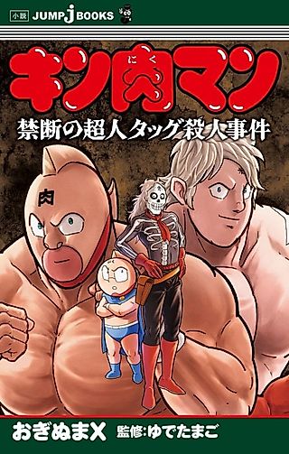 Cover image for the novel called Kinnikuman: Kindan no Choujin Tag Satsujin Jiken