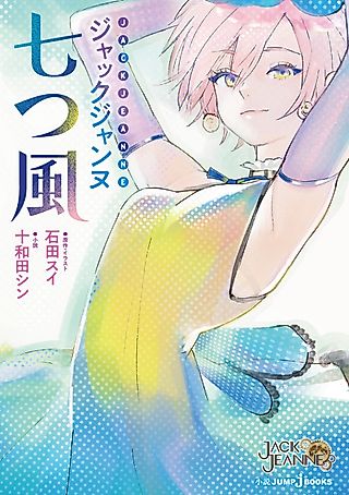 Cover image for the novel called Jack Jeanne: Nanatsu Kaze