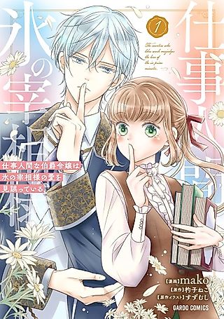 Cover image for the manga called The Workaholic Count's Daughter Misunderstands the Love of the Icy Chancellor
