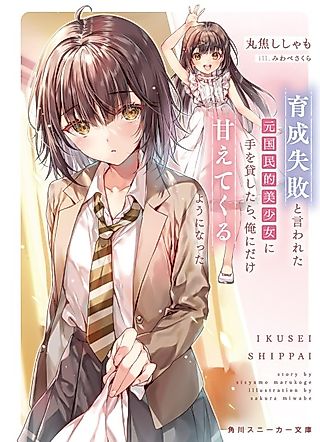Cover image for the manga called Ikusei Shippai to Iwareta Moto Kokuminteki Bishoujo ni Te wo Kashitara, Ore ni Dake Amaete Kuru You ni Natta