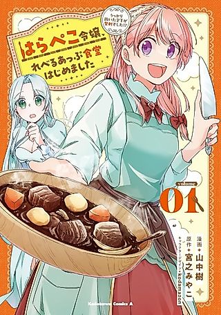 Cover image for the manga called Harapeko Reijou, Level Up Shokudou Hajimemashita: Ukkari Nuita Houchou ga Seiken Deshita!?