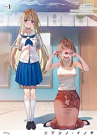 Cover image for the novel called Nibun no Inochi