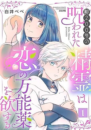 Cover image for the manga called Yowai 200-nen no Norowareta Seirei wa Koi no Mannouyaku wo Hossuru
