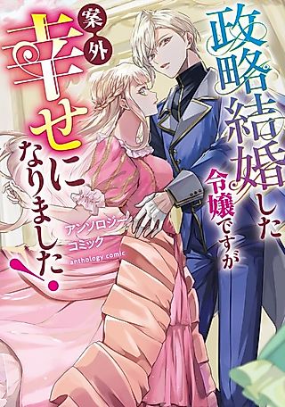 Cover image for the manga called Seiryaku Kekkon shita Reijou desu ga Angai Shiawase ni Narimashita! Anthology Comic