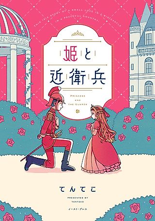 Cover image for the manga called Princess and the Guards