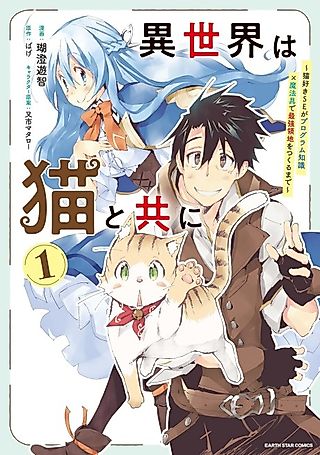 Cover image for the manga called In Another World with a Cat: Until a Cat-Loving Software Engineer Creates the Strongest Territory with Programming Knowledge and Magical Tools