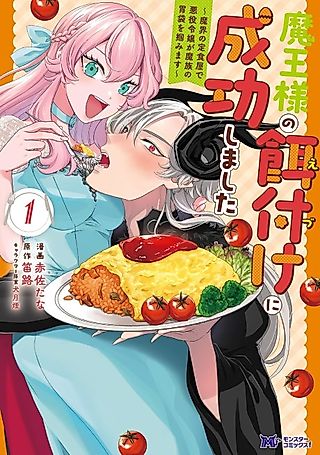 Cover image for the manga called Maou-sama no Ezuke ni Seikou Shimashita: Makai no Teishoku-ya de Akuyaku Reijou ga Mazoku no Ibukuro wo Tsukamimasu