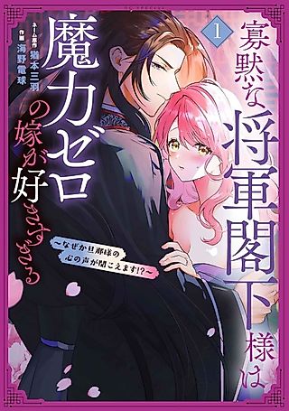 Cover image for the manga called Kamoku na Shougun Kakka-sama wa Maryoku Zero no Yome ga Suki Sugiru: Naze ka Danna-sama no Kokoro no Koe ga Kikoemasu!?
