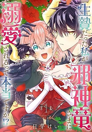 Cover image for the manga called Ikenie datta Watashi ga Jashin Ryuu-sama ni Dekiai Sareru tte Hontou desu ka!?
