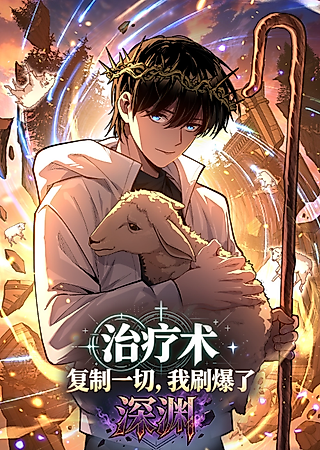 Cover image for the manhua called My Healing Skill Can Copy Anything, So I Conquered the Abyss