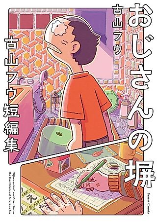Cover image for the manga called "Ojisan no Hei" and Other Stories: The Short Stories of Furuyama Fuu