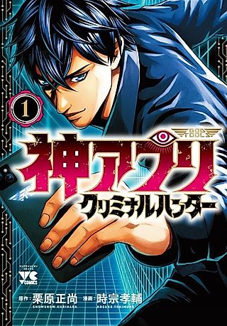 Cover image for the manga called Kami Apuri: Criminal Hunter