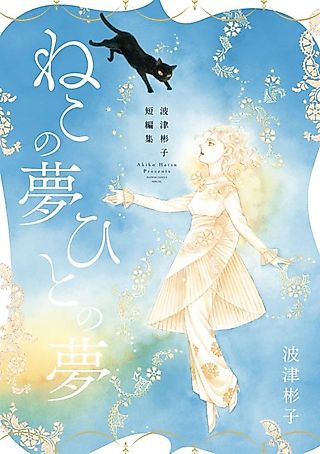 Cover image for the manga called Hatsu Akiko Tanpenshuu: Neko no Yume, Hito no Yume