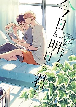 Cover image for the manga called Kyou mo Ashita mo, Kimi to
