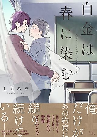 Cover image for the manga called Platinum Dyed in Spring