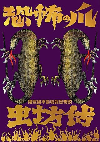 Cover image for the manga called Kyoufu no Tsume/Mushibouden: Akuryou no Tani