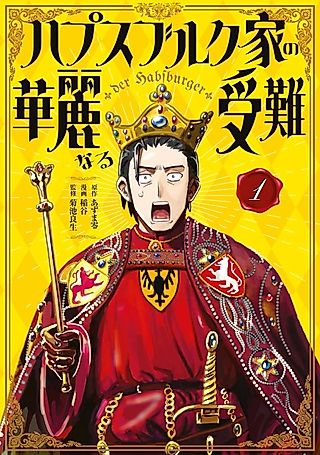 Cover image for the manga called Habsburg-ke no Kareinaru Junan