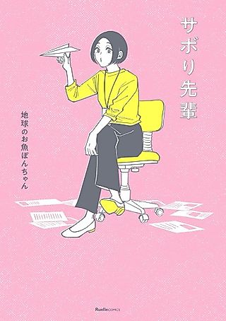Cover image for the manga called Sabori-senpai