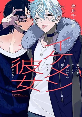 Cover image for the manga called My Girlfriend's So Much Cooler Than I Am