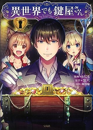 Cover image for the manga called The Locksmith Even Though I Came to the Fantasy World