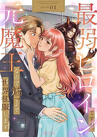 Cover image for the manga called Saijaku Heroine desu ga, Moto Maou na node Miryou de Sekai Seifuku Shimasu