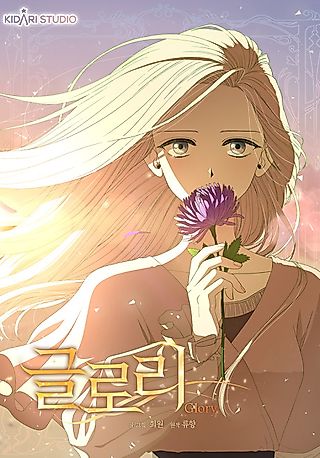 Cover image for the manhwa called The Glory