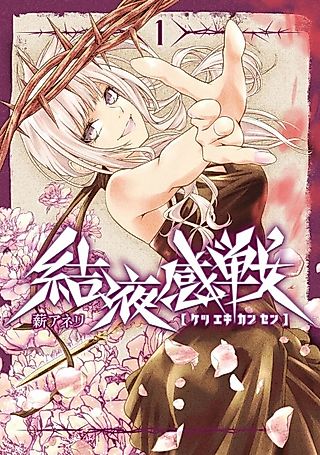 Cover image for the manga called Ketsuekikansen