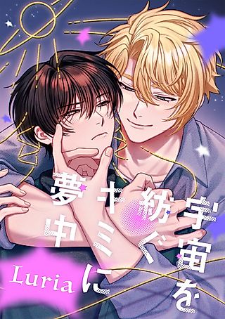 Cover image for the manga called Uchuu wo Tsumugu Kimi ni Muchuu