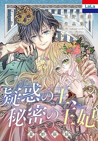 Cover image for the manga called Hoshino Moe Sakuhinshuu "Giwaku no Ou, Himitsu no Ouhi"