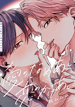Cover image for the manga called Ai no Nameai Koi no Kakeai