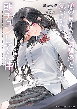 Cover image for the novel called Kao no Yosugiru Osananajimi to, Kizuitara Asa Chun Shiteta Ken