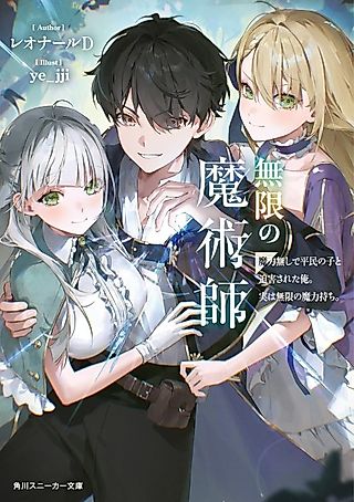 Cover image for the novel called Mugen no Majutsushi: Maryoku Nashi de Heimin no Ko to Hakugai Sareta Ore. Jitsu wa Mugen no Maryokumochi.