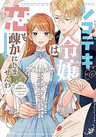 Cover image for the manga called Shigodeki Reijou wa Koi mo Orosoka ni Shimasen wa! Anthology Comic: Tama ni wa Yokubari demo Iin ja Nai desu ka?