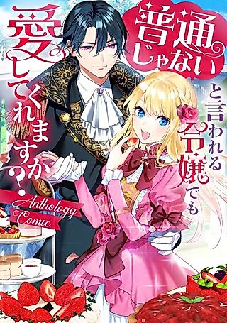 Cover image for the manga called Futsuu ja Nai to Iwareru Reijou demo Itoshite Kuremasu ka? Anthology Comic