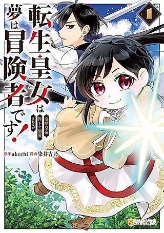 Cover image for the manga called The Reincarnated Princess Is Doted on by the Ruthless Emperor, but Her Dream Is to Become an Adventurer!