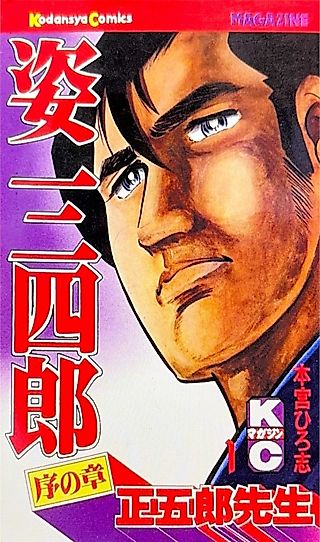 Cover image for the manga called Sugata Sanshirou