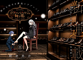 Cover image for the manga called Evangeline Puts on Shoes