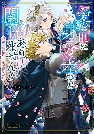 Cover image for the manga called Ai no Maeni Mibun sa nado Kankeiarimasen! Watakushi wa Anata to Koi ga Shitai Anthology Comic