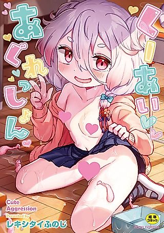 Cover image for the manga called Cute Aggression