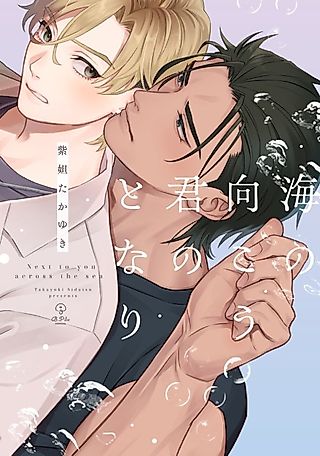 Cover image for the manga called Next to you across the sea