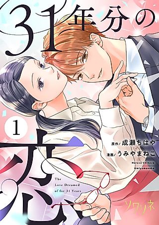 Cover image for the manga called The Love Dreamed of for 31 Years