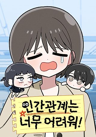 Cover image for the manhwa called Human Relationships Are So Difficult!