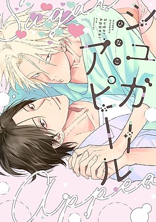 Cover image for the manga called Sugar Appeal