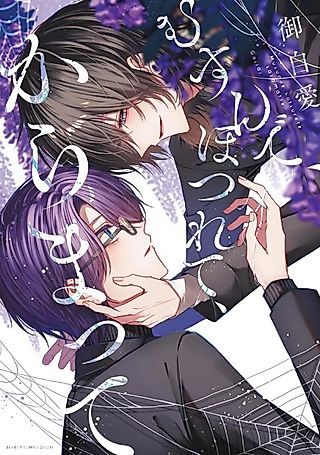 Cover image for the manga called Musunde, Hotsurete, Karamatte