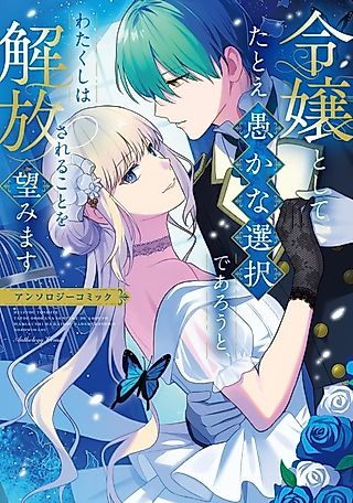 Cover image for the manga called Reijou toshite Tatoe Orokana Sentaku de Arouto, Watakushi wa Kaihou Sareru koto wo Nozomimasu Anthology Comic
