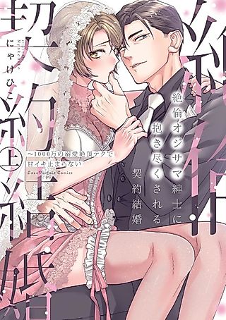 Cover image for the manga called Zetsurin Oji-sama Shinshi ni Daki Tsukusareru Keiyaku Kekkon - 1000-man no Dekiai Zecchou Teku de Amaiki Tomaranai