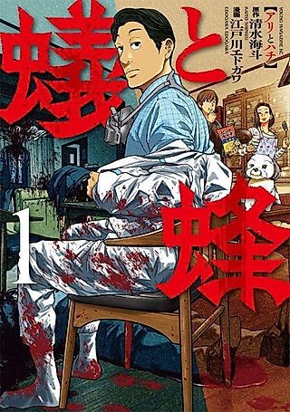Cover image for the manga called Ari to Hachi